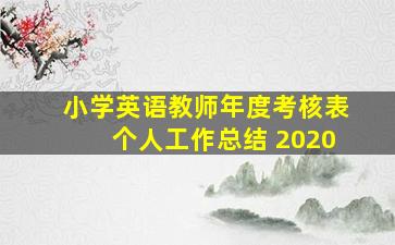 小学英语教师年度考核表个人工作总结 2020